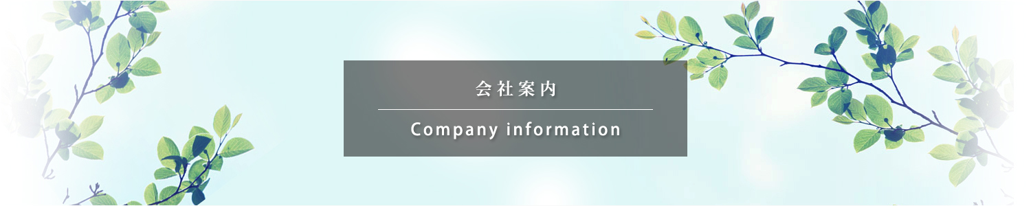 会社案内
